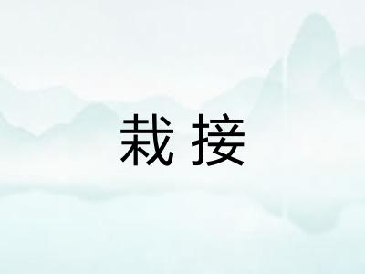 栽接