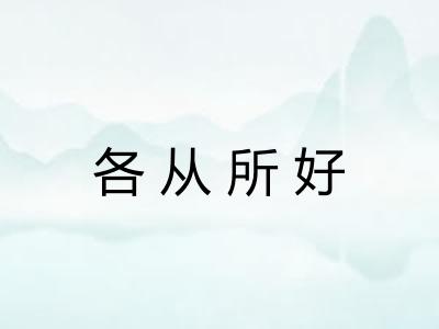 各从所好