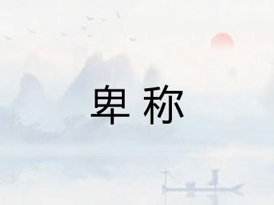 卑称