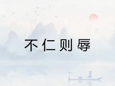 不仁则辱