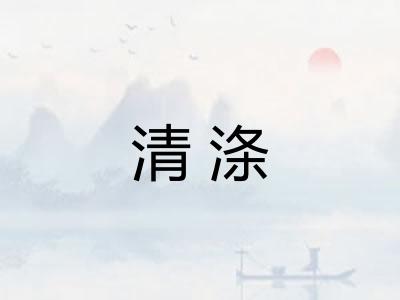 清涤