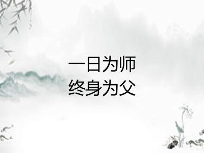 一日为师终身为父