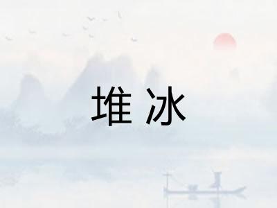 堆冰