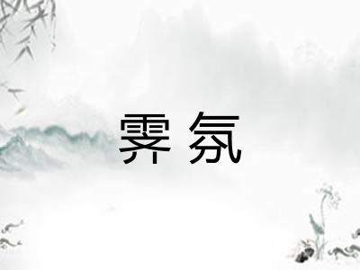 霁氛