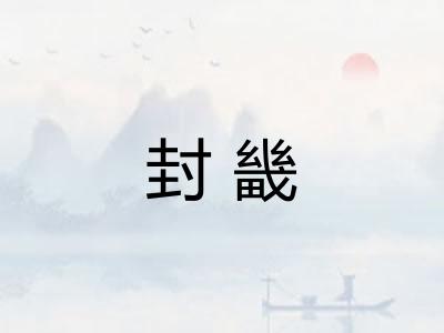 封畿