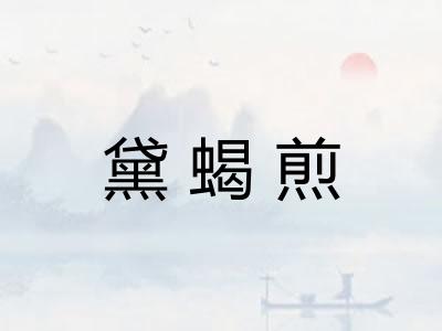 黛蝎煎