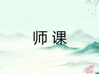 师课