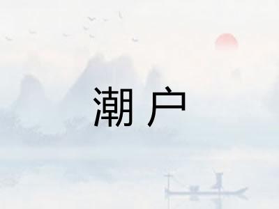 潮户