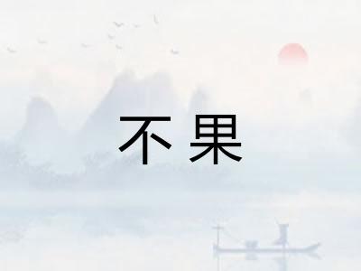 不果