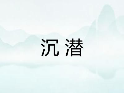 沉潜