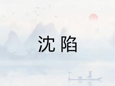 沈陷