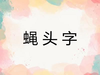 蝇头字