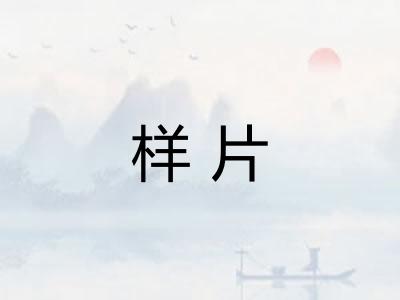 样片