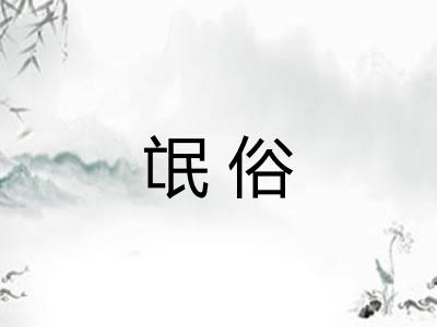 氓俗