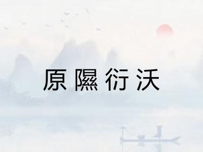 原隰衍沃