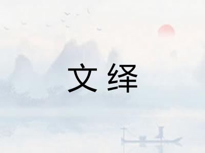 文绎