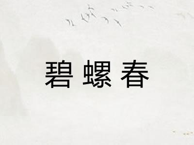 碧螺春