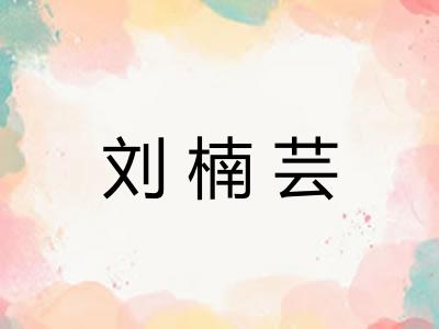 刘楠芸