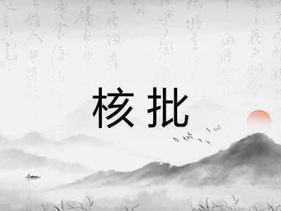 核批