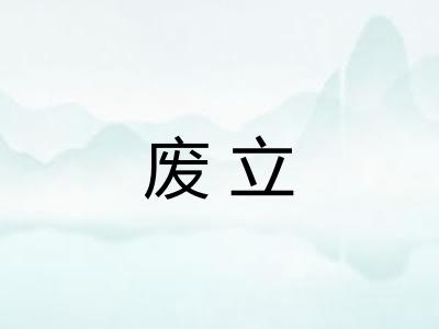 废立