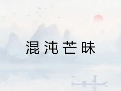 混沌芒昧