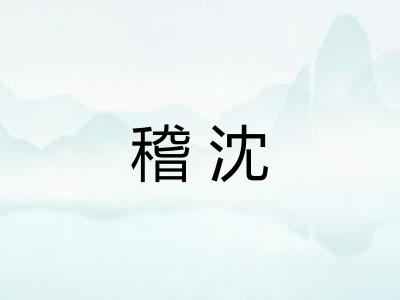 稽沈