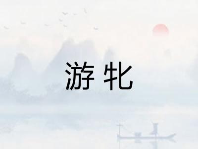 游牝