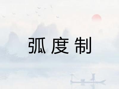 弧度制