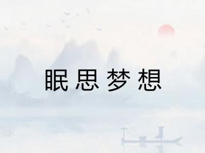 眠思梦想