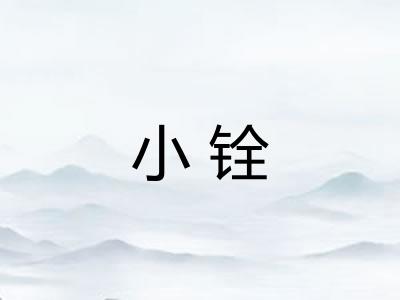 小铨