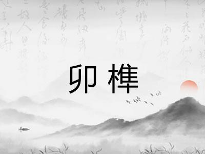 卯榫