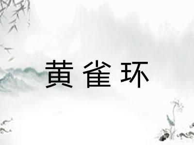 黄雀环