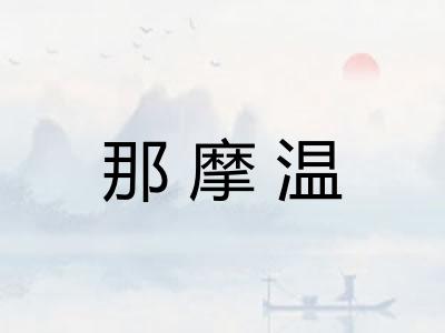 那摩温