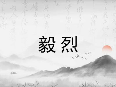 毅烈