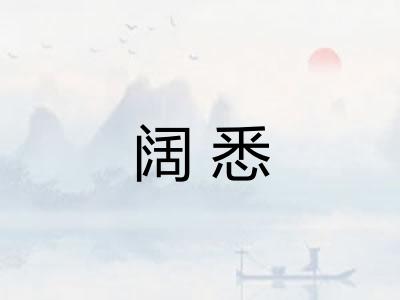 阔悉