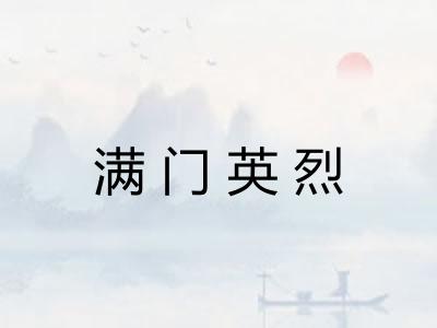 满门英烈