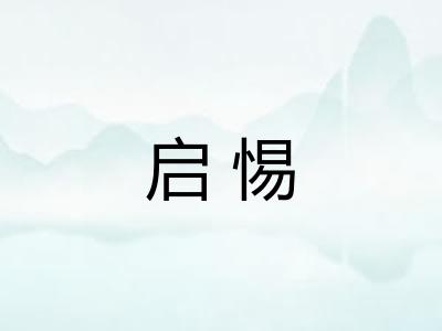 启惕