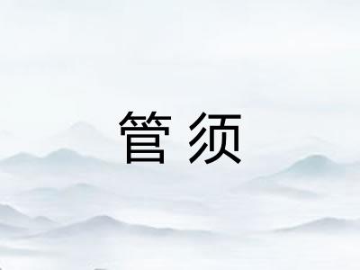 管须