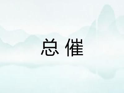 总催