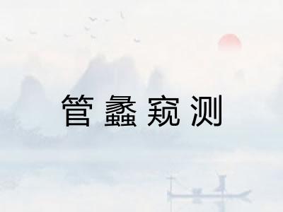 管蠡窥测