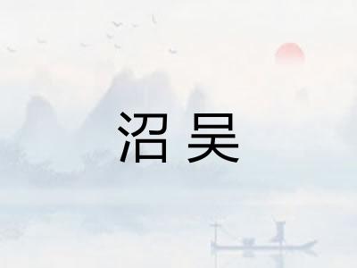 沼吴