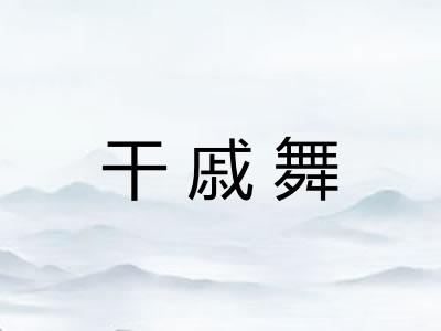 干戚舞