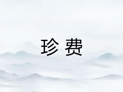 珍费