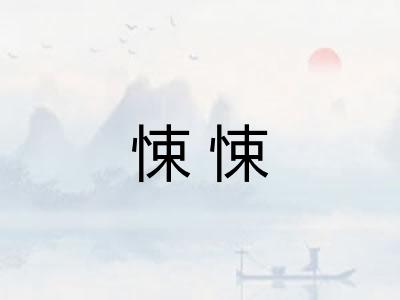 悚悚