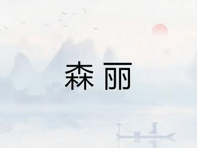 森丽