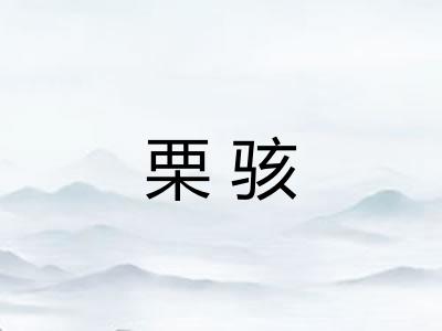 栗骇