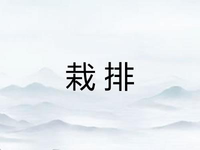 栽排