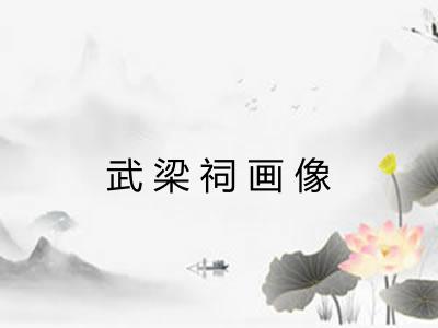 武梁祠画像