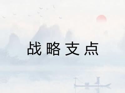 战略支点