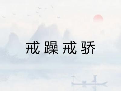 戒躁戒骄